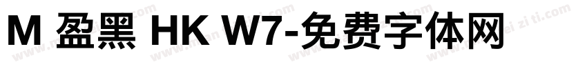 M 盈黑 HK W7字体转换